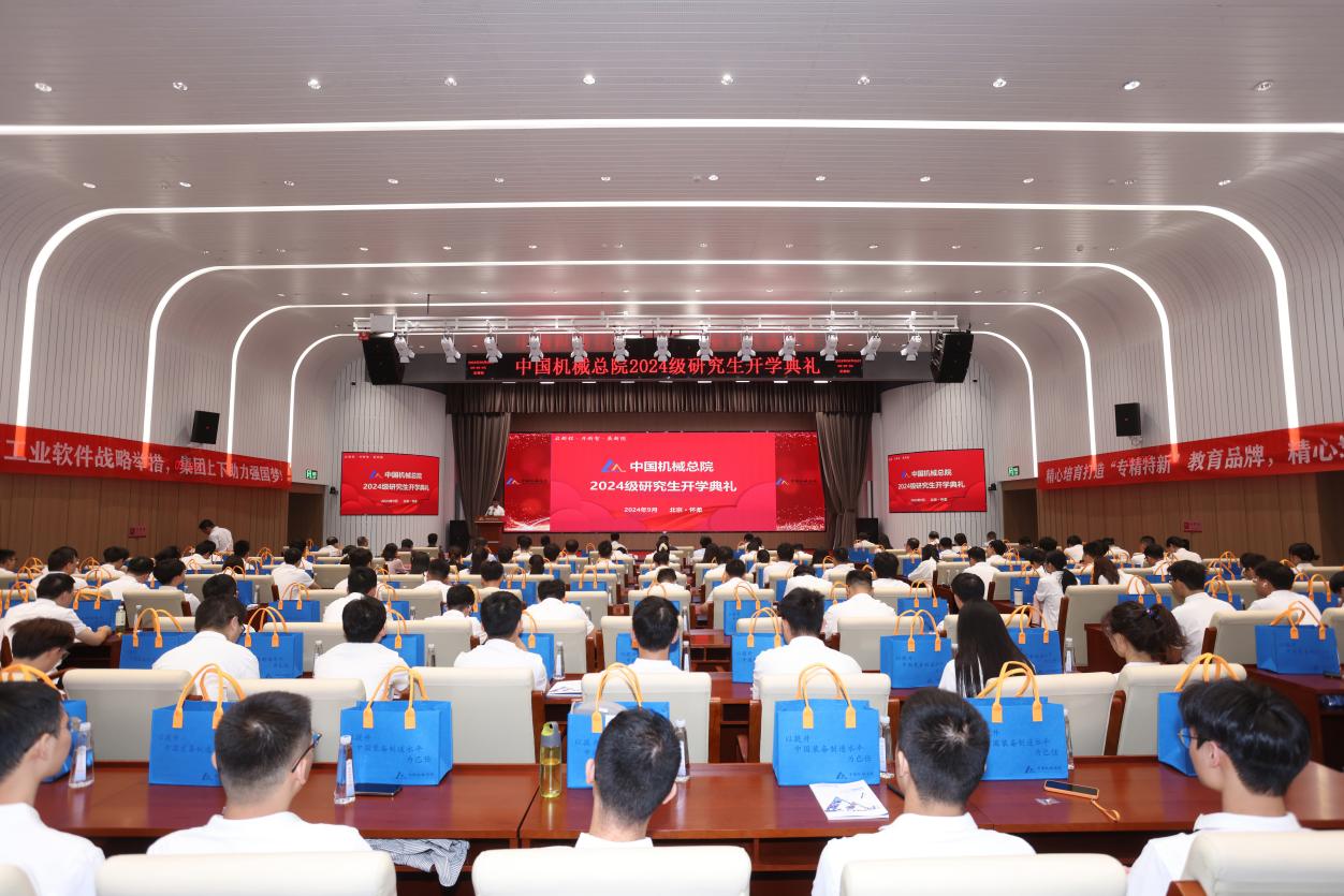 中国机械总院举行2024级研究生开学典礼