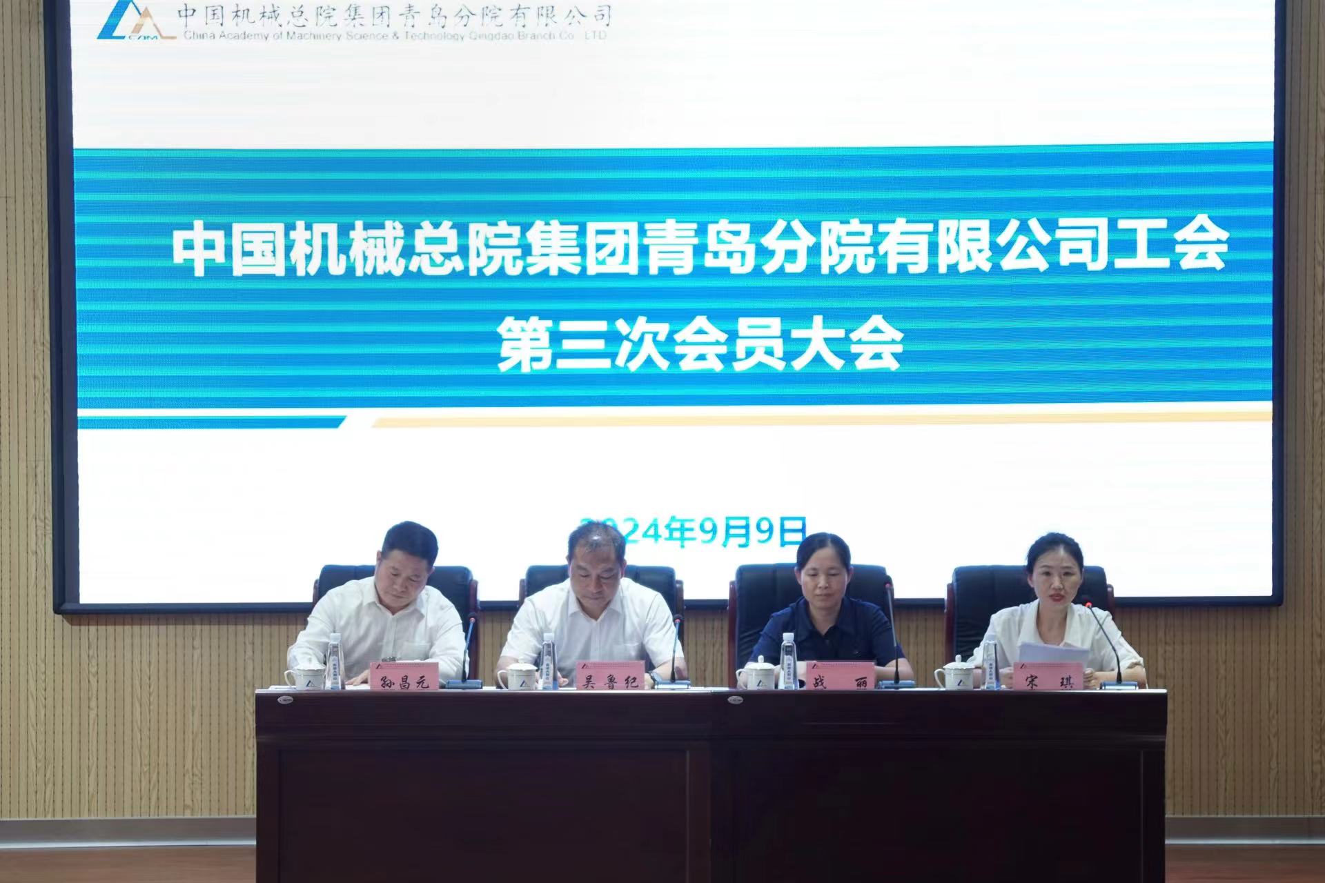 青岛分院工会召开第二届第三次会员大会暨 换届选举大会