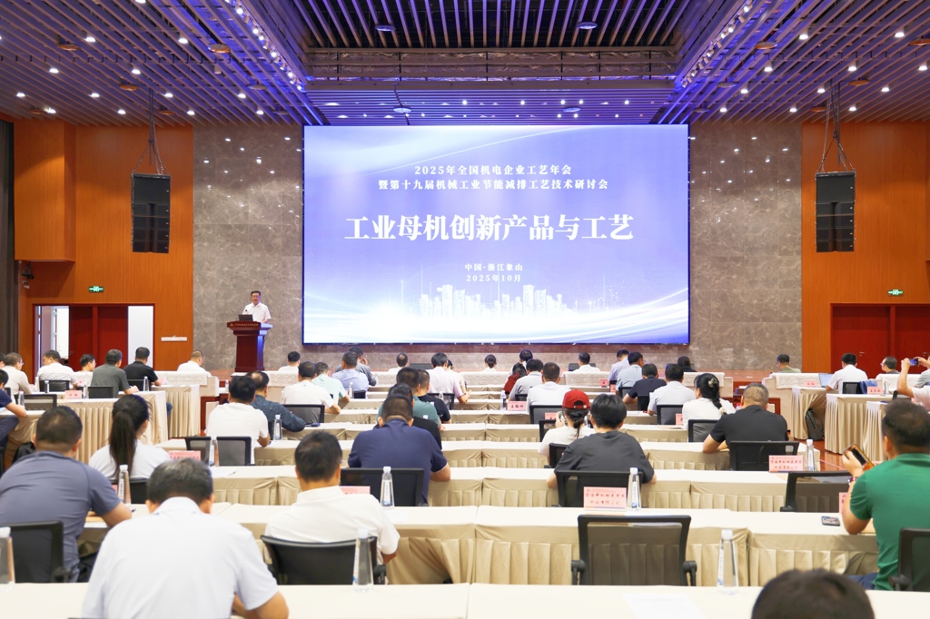 “工业母机创新产品与工艺”专题论坛在象山顺利召开