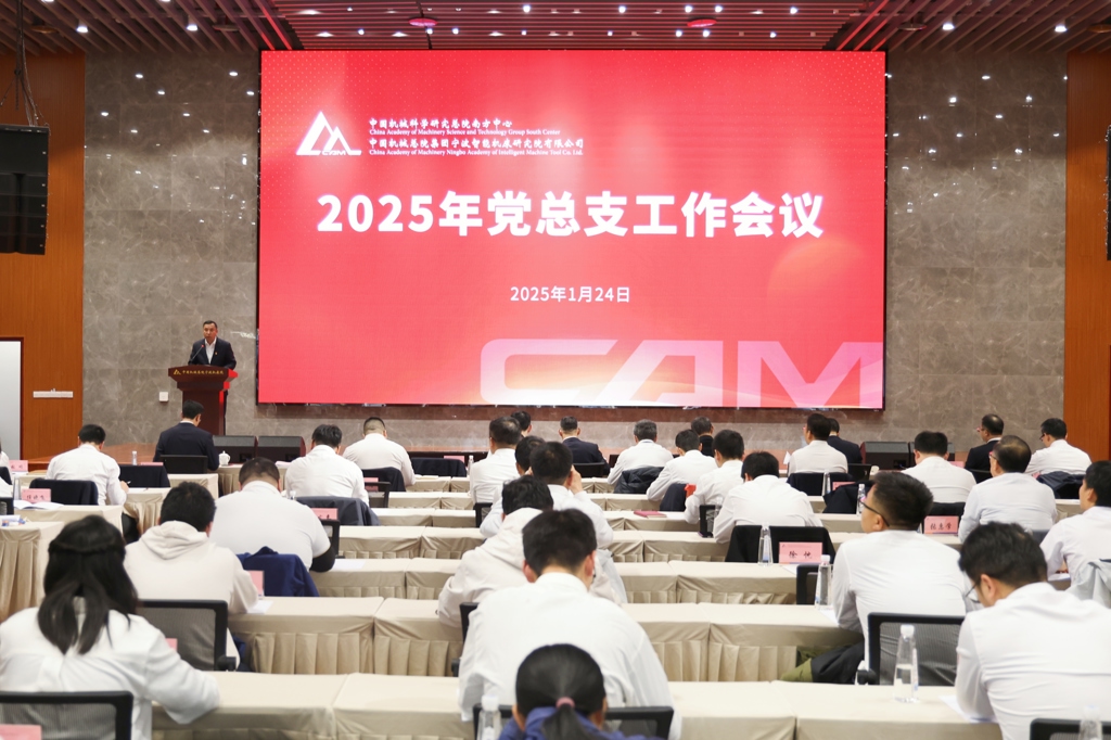“红船先锋”增信心 “青年出海”赋动能——中国机械总院宁波机床院召开2025年党总支工作会议