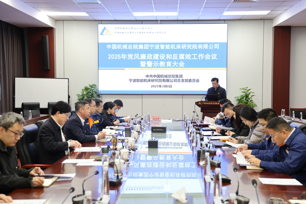 宁波机床院召开2025年党风廉政建设和反腐败工作会议暨警示教育会