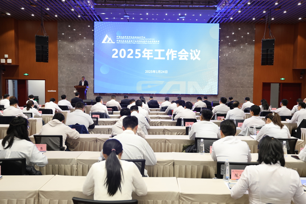 中国机械总院宁波机床院召开2025年工作会议和职工代表大会一届三次会议
