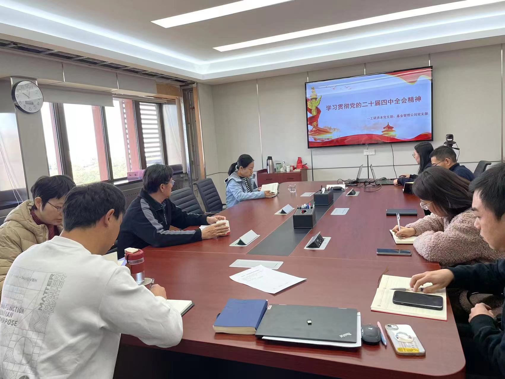 工研资本党支部召开党员大会深入学习贯彻党的二十届四中全会精神