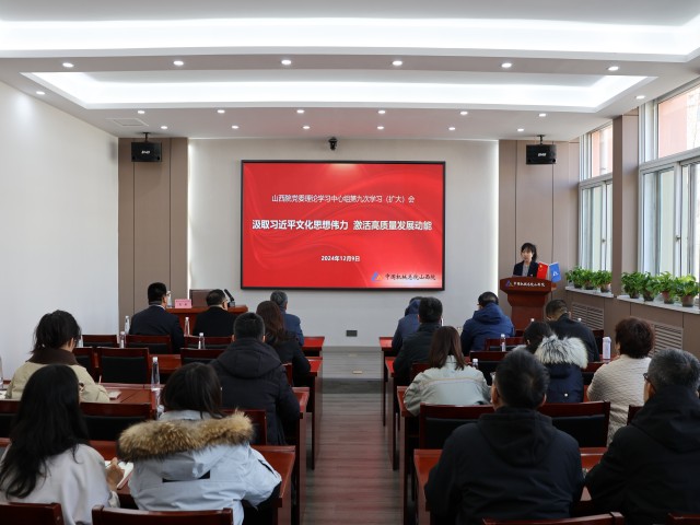 汲取习近平文化思想伟力 激活高质量发展动能|山西院召开党委理论学习中心组学习（扩大）会